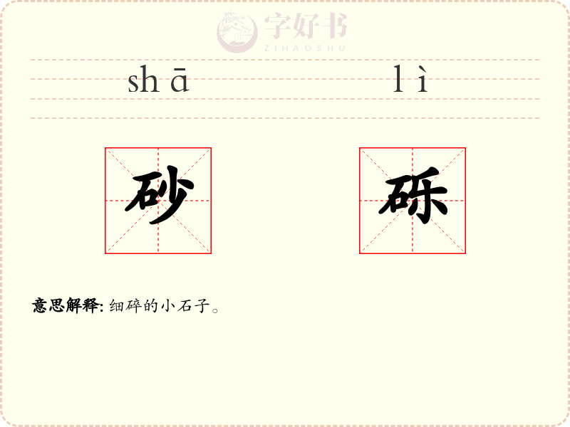 砂砾