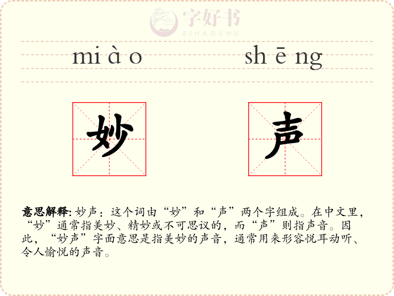 妙声