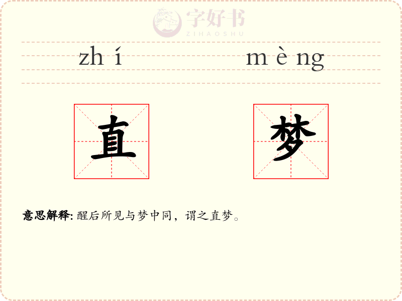 直梦