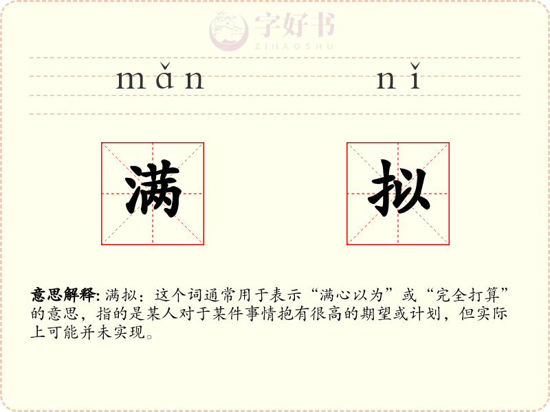 满拟