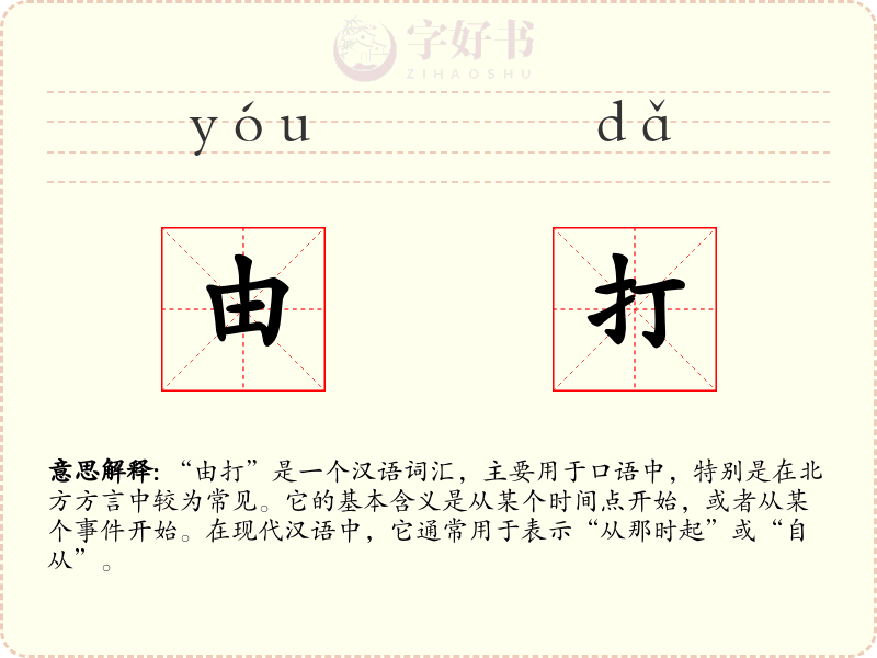 由打