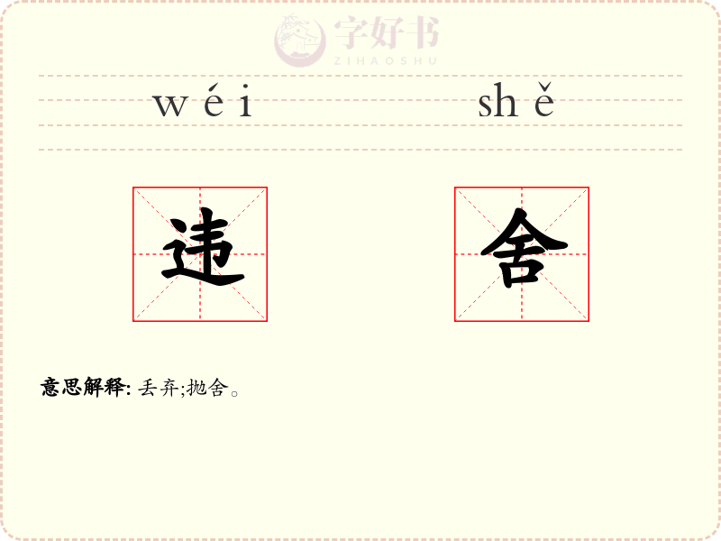 违舍