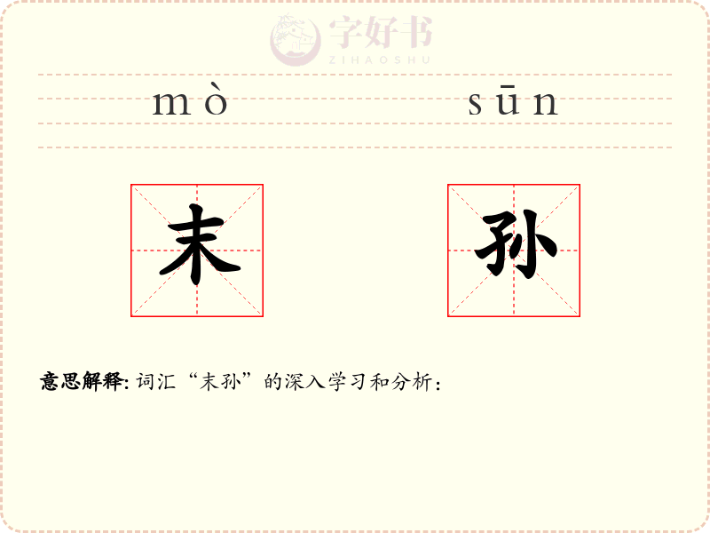 末孙