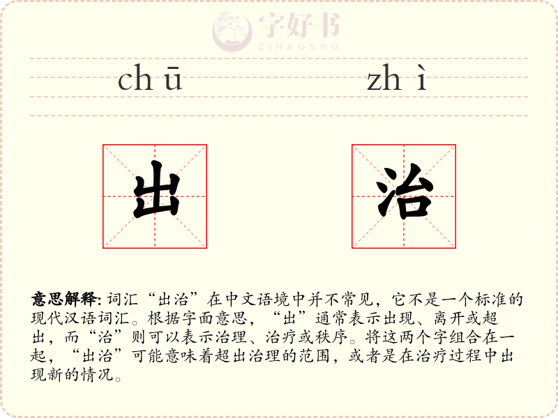 出治