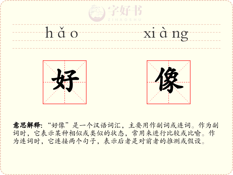 好像