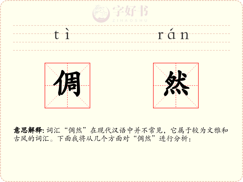 倜然