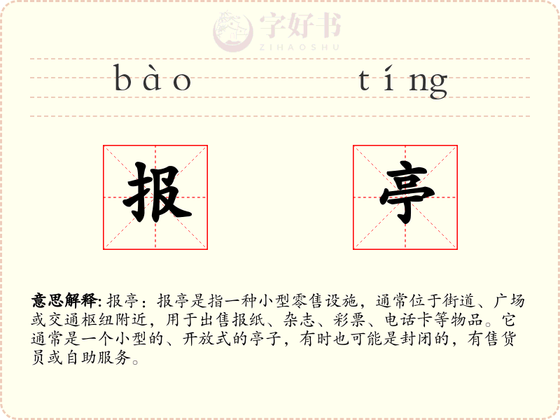 报亭