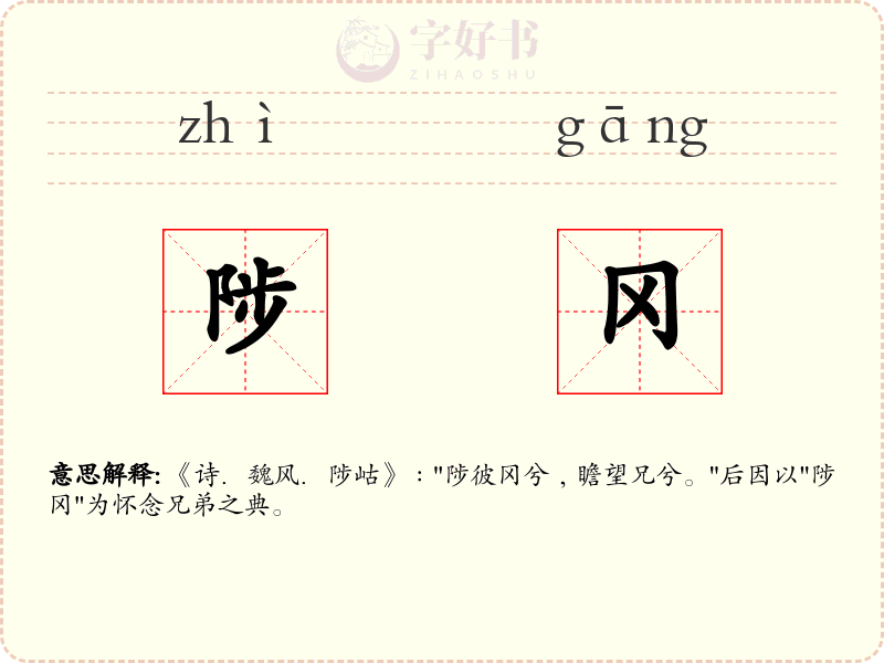 陟冈