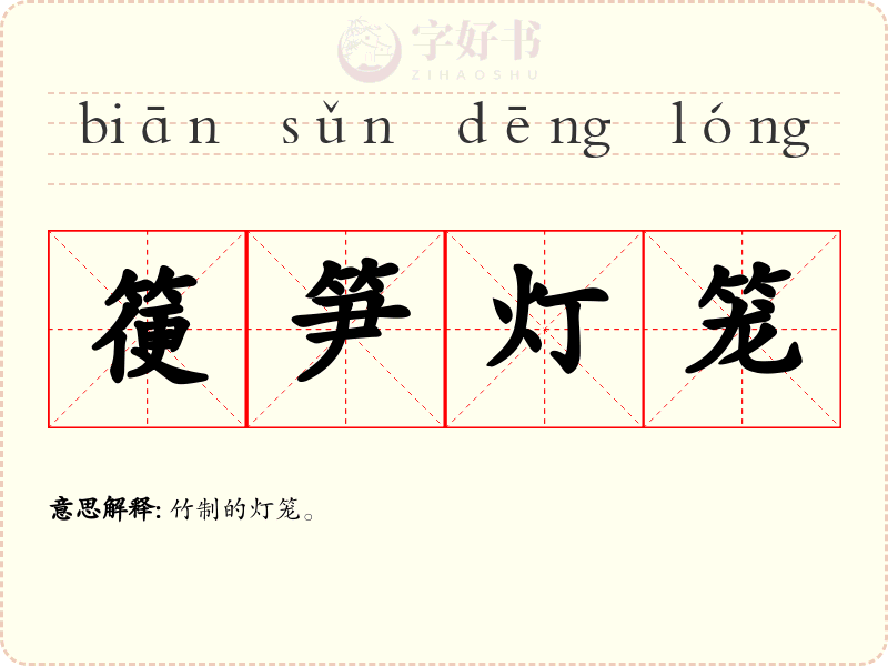 箯笋灯笼