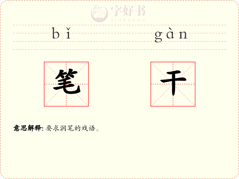笔干