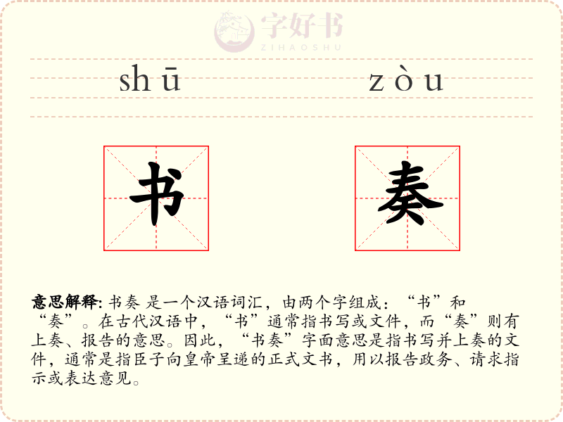 书奏