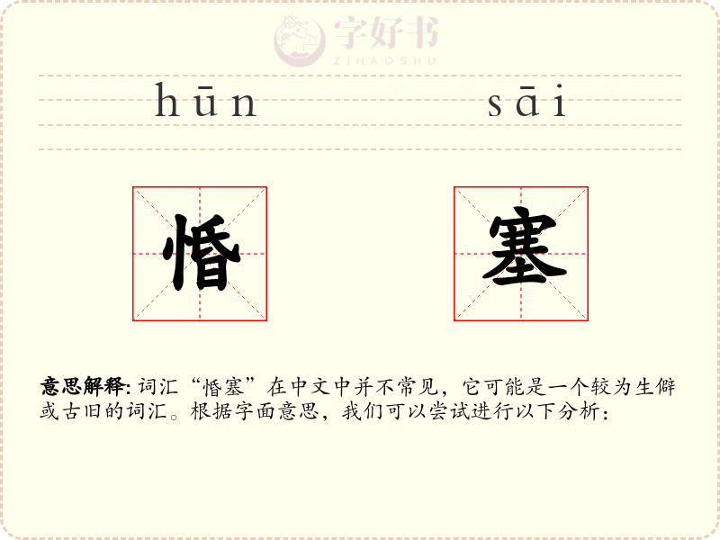 惛塞