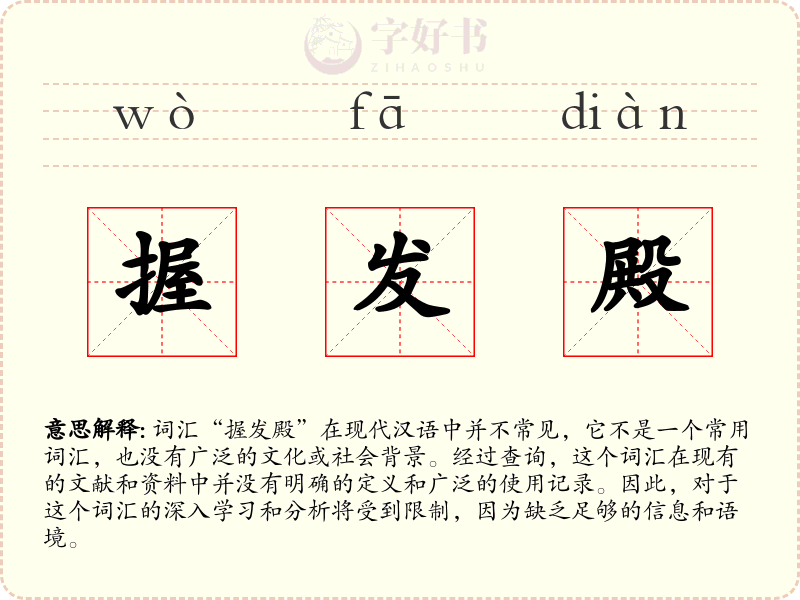 握发殿
