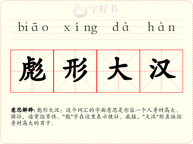 彪形大汉