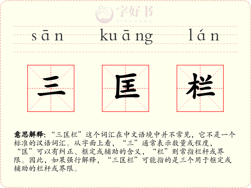 三匡栏
