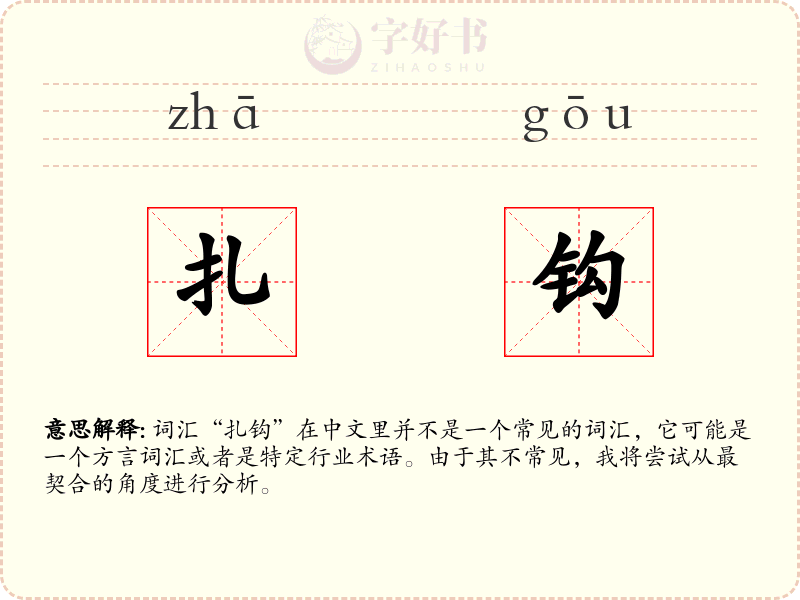 扎钩