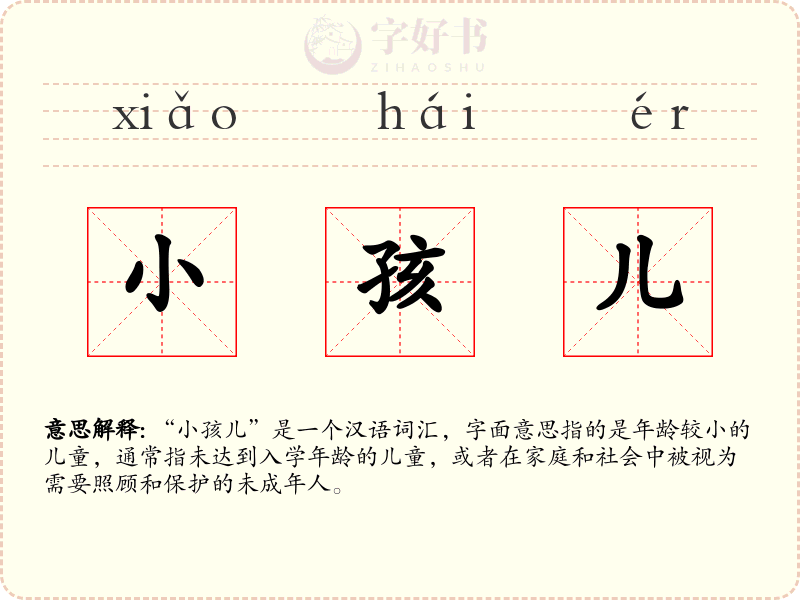 小孩儿
