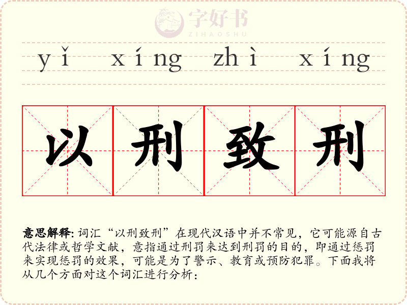 以刑致刑