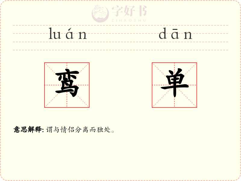 鸾单