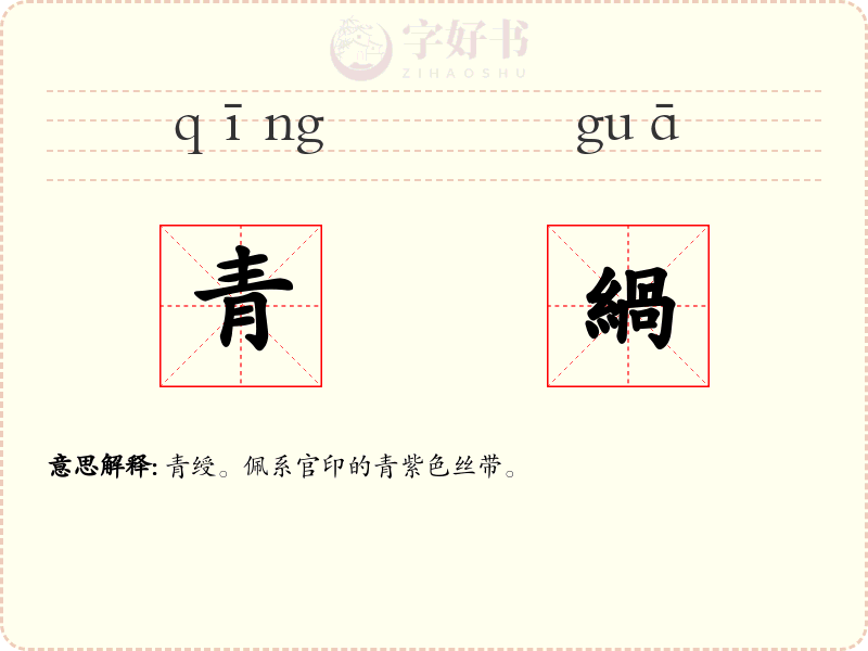 青緺