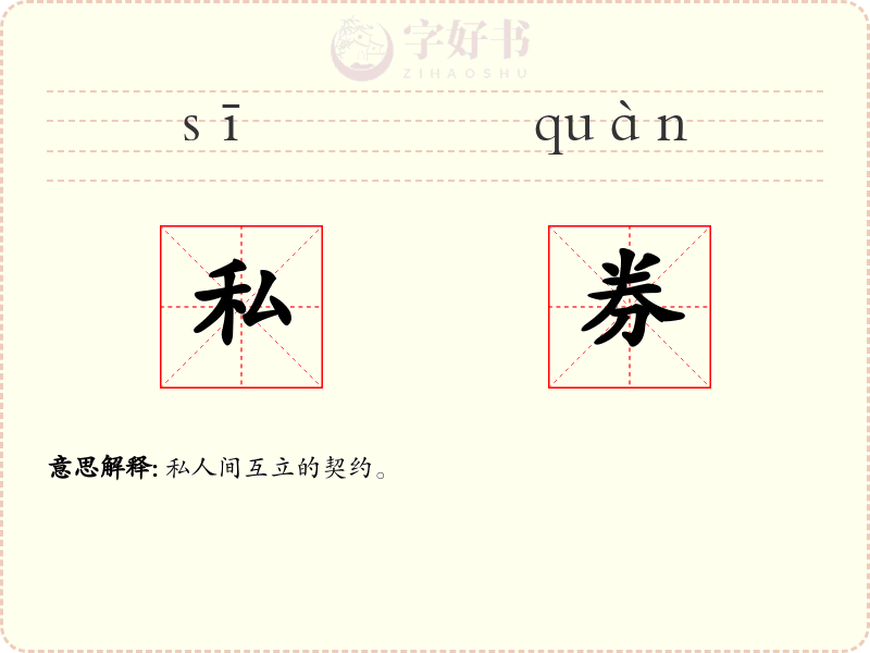 私券