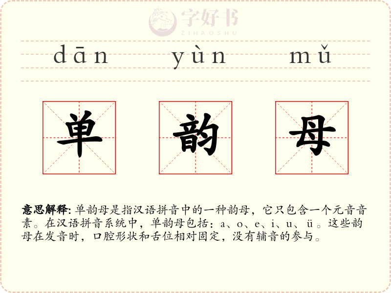 单韵母