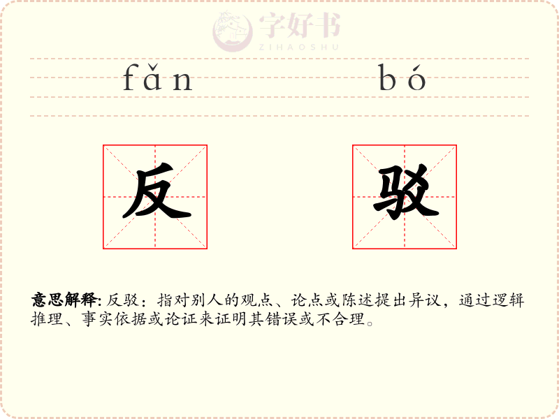 反驳