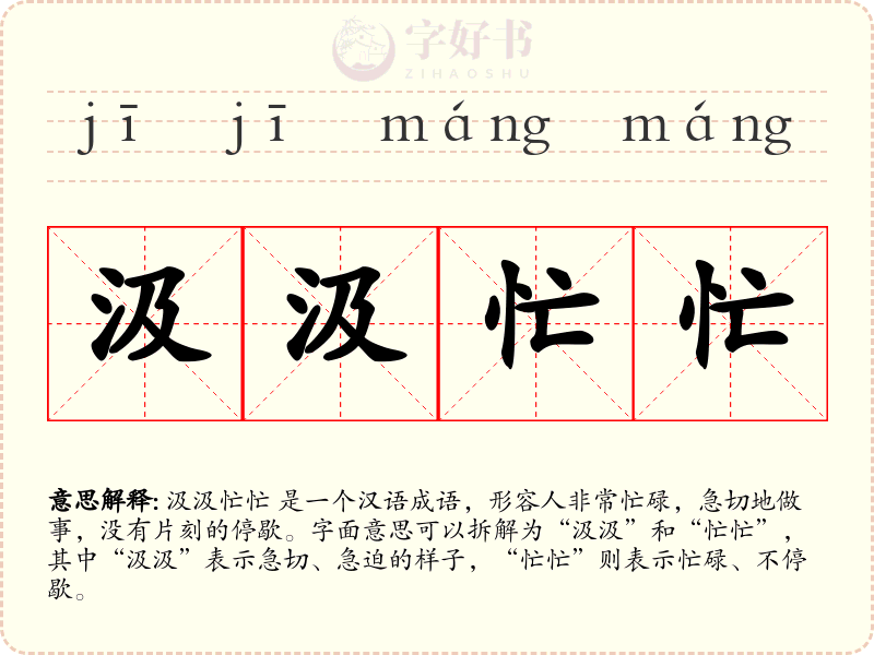 汲汲忙忙