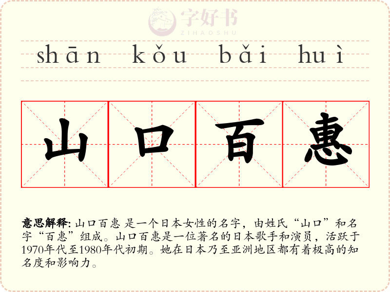 山口百惠