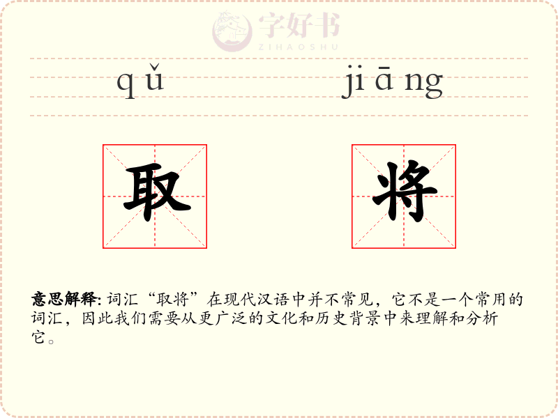 取将