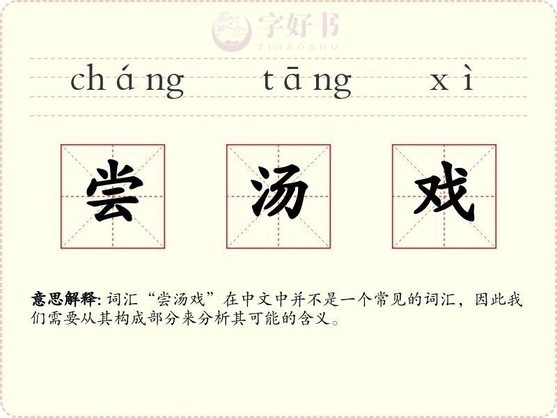 尝汤戏