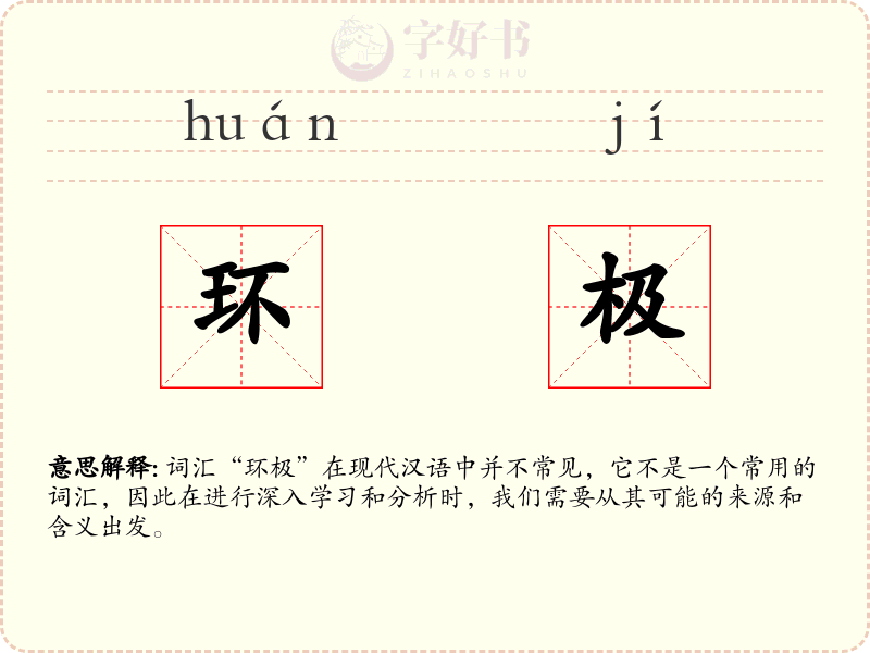 环极