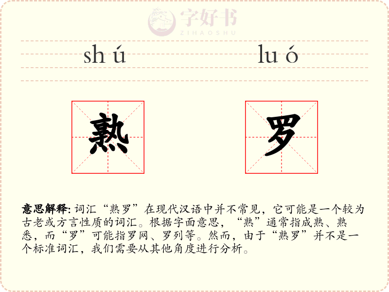 熟罗