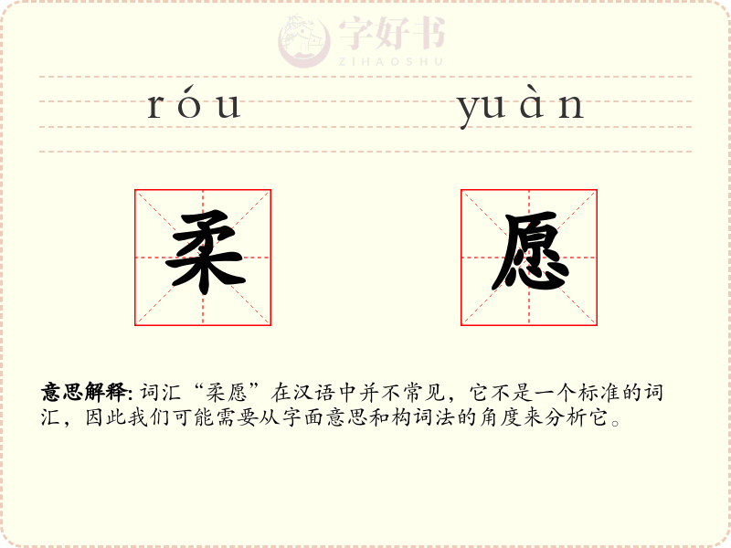 柔愿