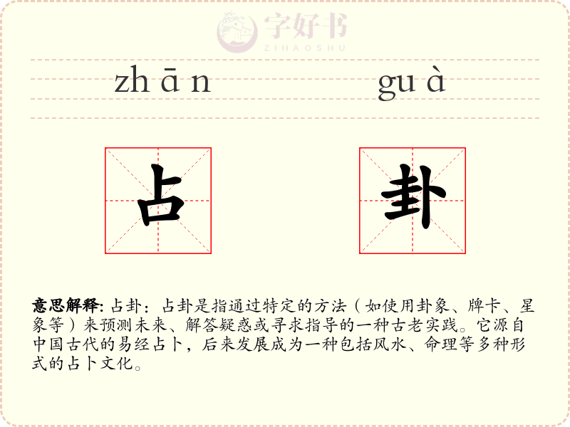 占卦
