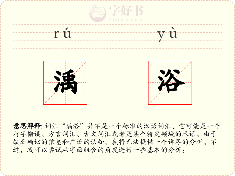 渪浴