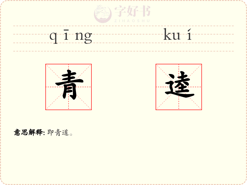 青逵