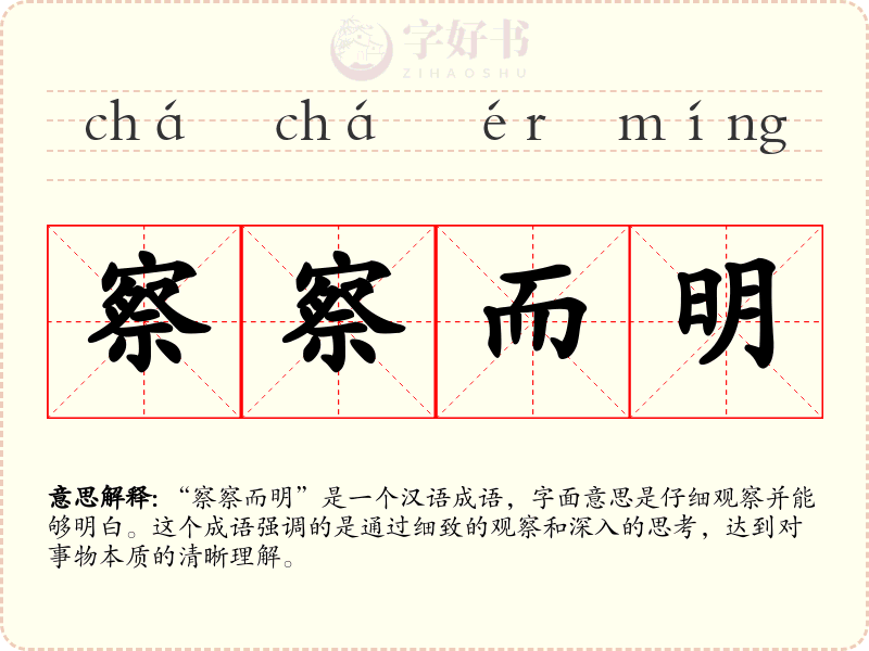 察察而明
