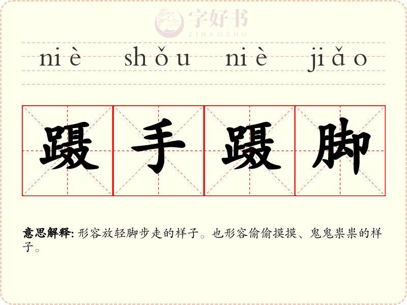 蹑手蹑脚