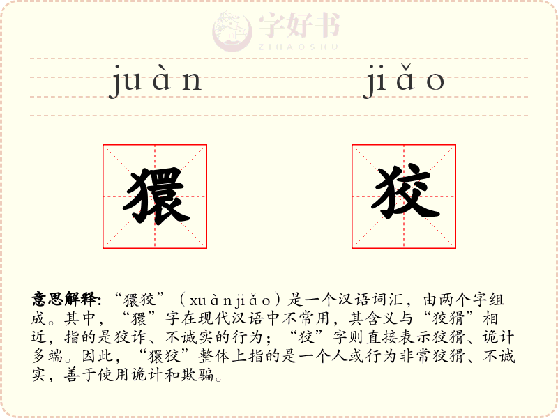 獧狡