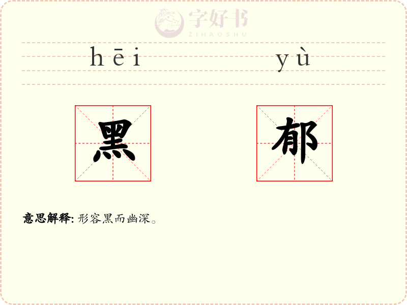 黑郁