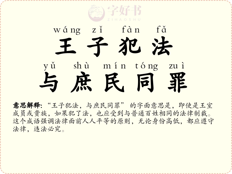 王子犯法，与庶民同罪