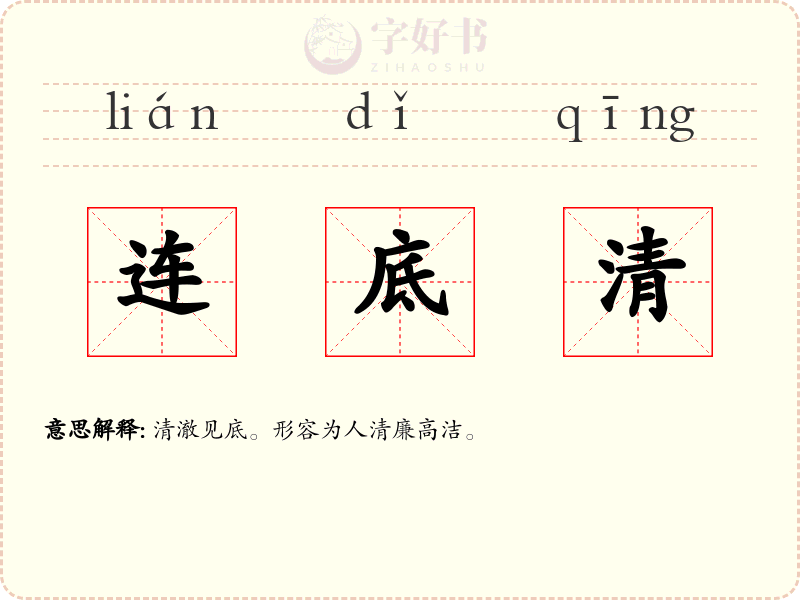 连底清