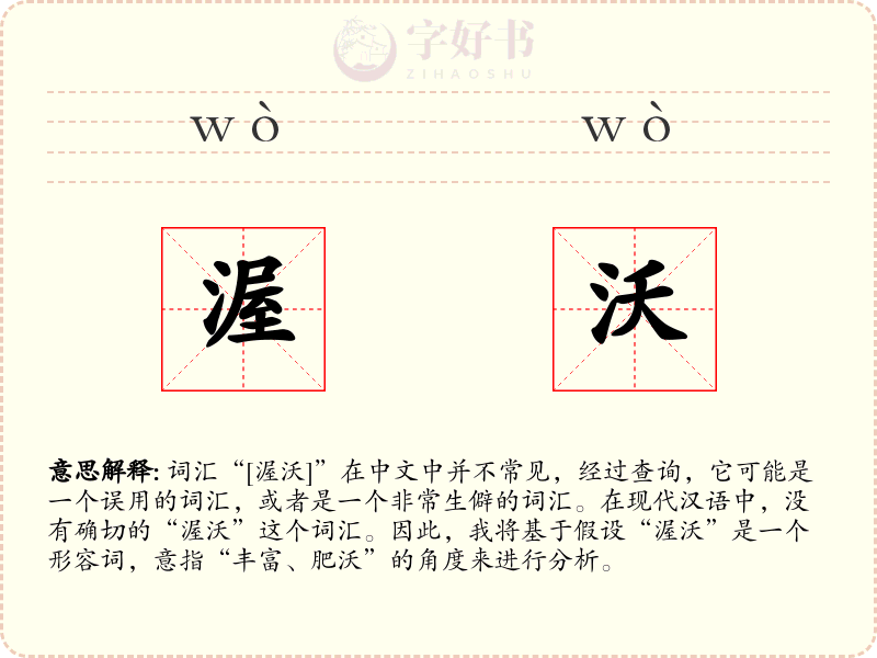 渥沃