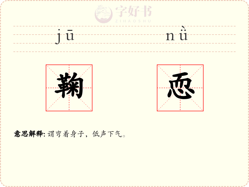 鞠恧