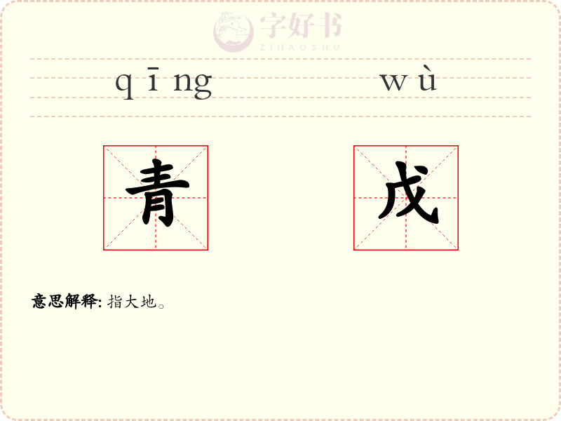 青戊
