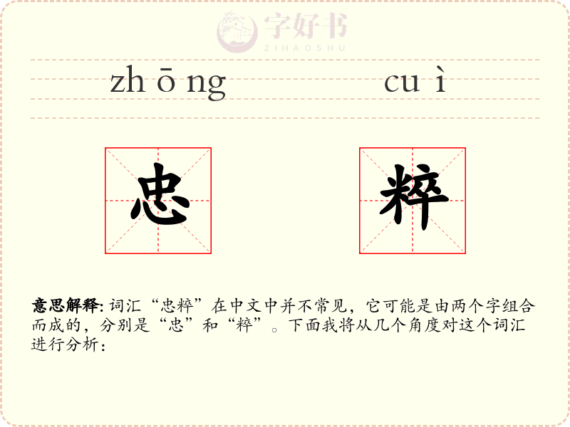 忠粹