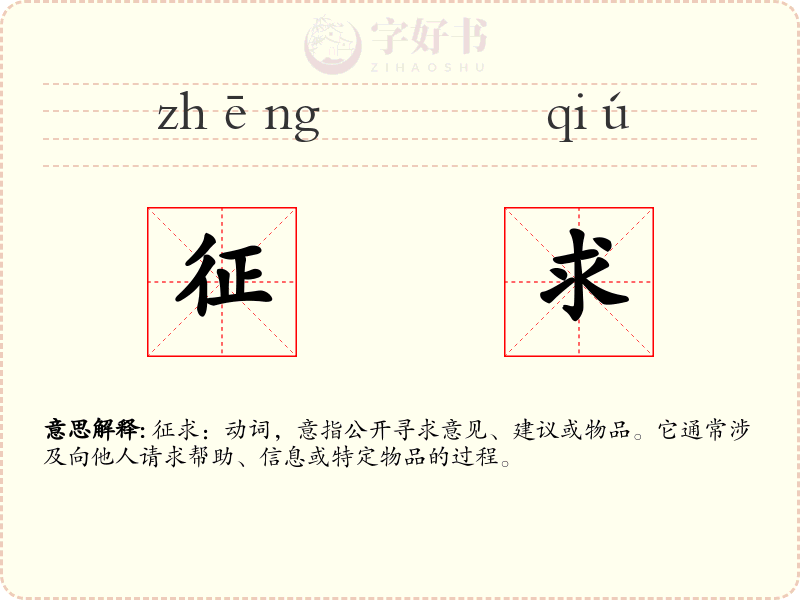 征求