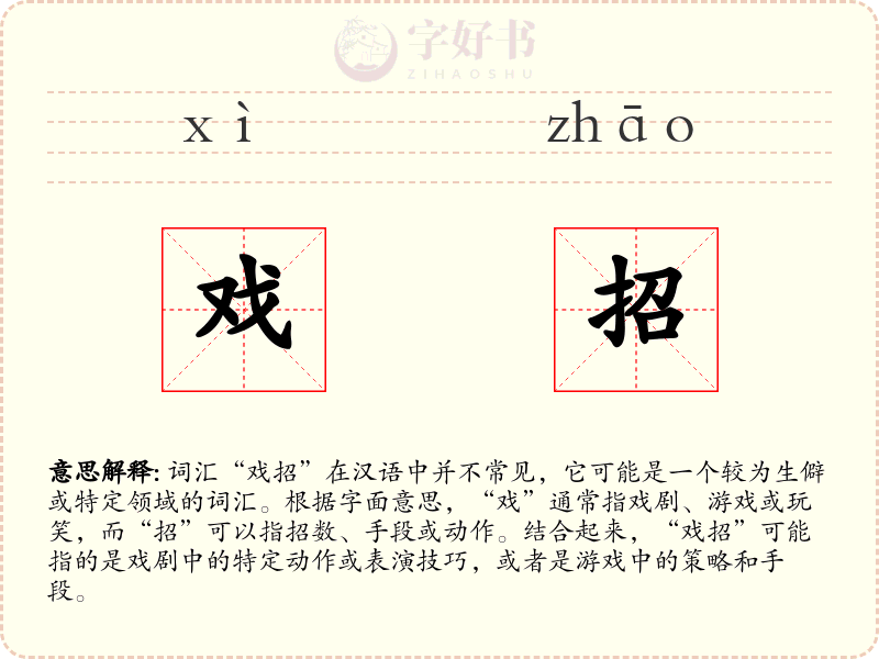 戏招