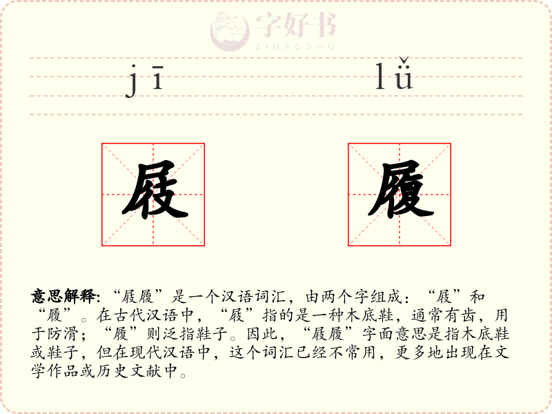 屐履